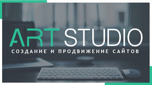 Интернет-агентство ART STUDIO: комплексные решения для вашего онлайн-бизнеса